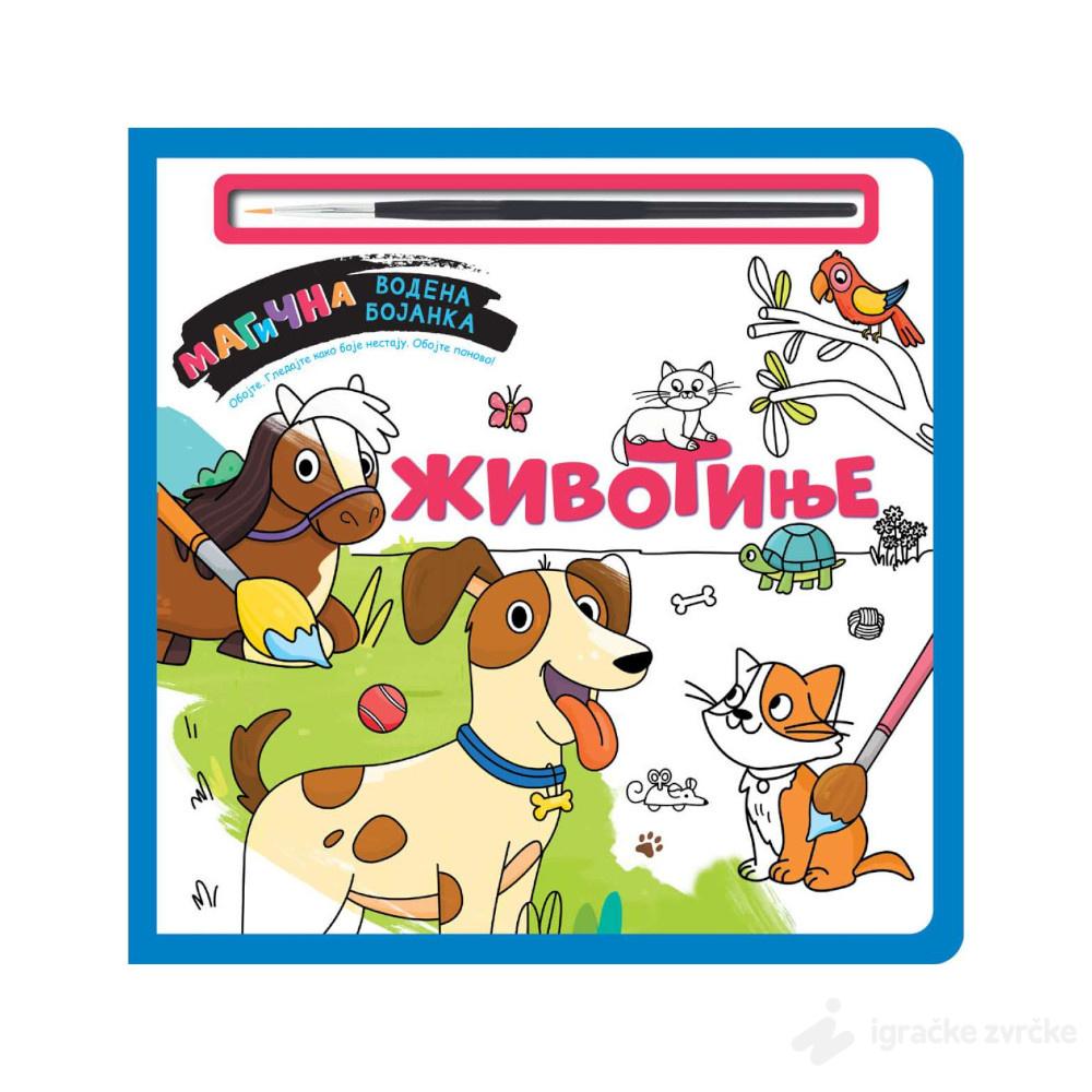 Vodena bojanka ŽIVOTINJE - Oboj, osuši, ponovi!